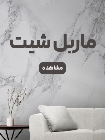 پرفروش-ماربل پرفروش-ماربل